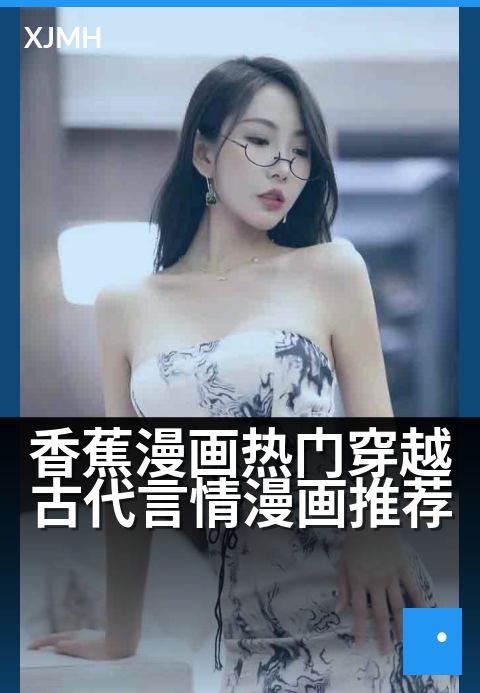 香蕉漫画热门穿越古代言情漫画推荐 - 穿越时空甜宠漫画精选
