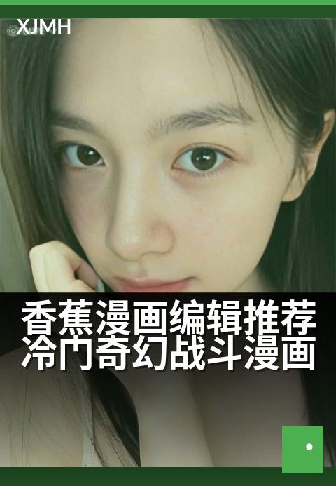 香蕉漫画编辑推荐冷门奇幻战斗漫画 - 让人上瘾的异界战斗狂想