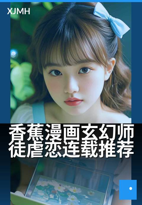 香蕉漫画玄幻师徒虐恋连载推荐 - 三界轮回,师徒情劫