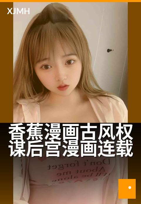 香蕉漫画古风权谋后宫漫画连载 - 宫闱谋略,香薰暗涌