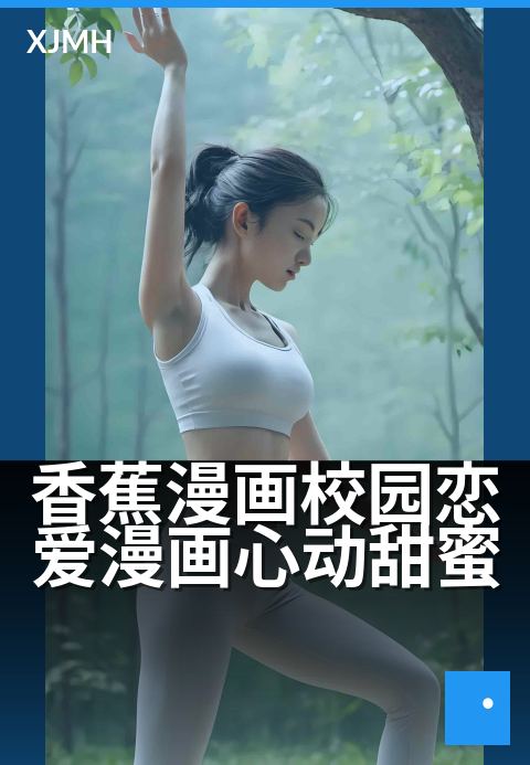 香蕉漫画校园恋爱漫画心动甜蜜 - 心动日常，漫画里的小甜蜜