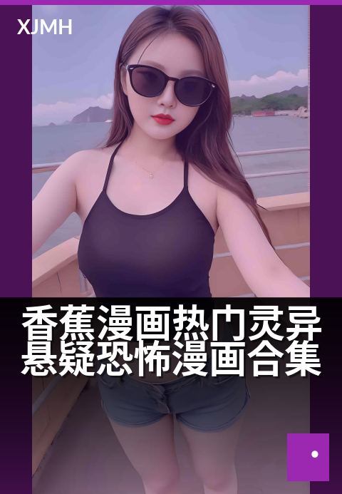 香蕉漫画热门灵异悬疑恐怖漫画合集 - 深夜必看，冷汗直冒
