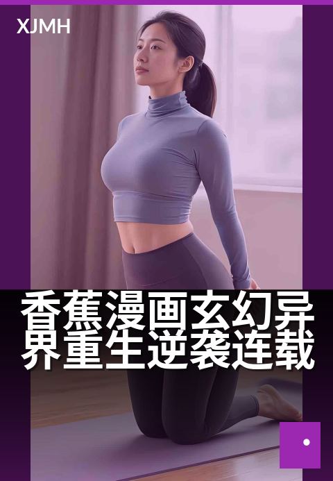 香蕉漫画玄幻异界重生逆袭连载 - 重生归来,一根香蕉称霸异界