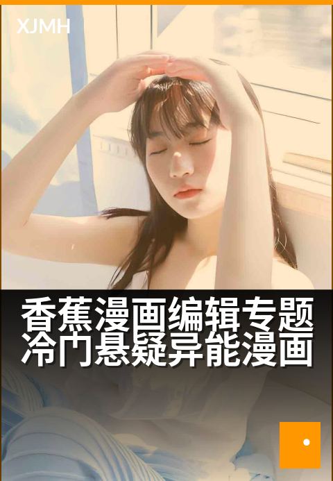 香蕉漫画编辑专题冷门悬疑异能漫画 - 发掘小众脑洞的编辑手记