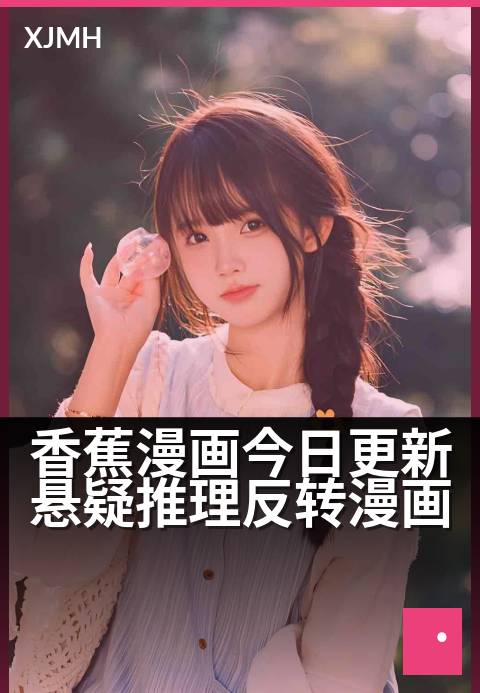香蕉漫画今日更新悬疑推理反转漫画 - 今日新章：谜团等你揭晓