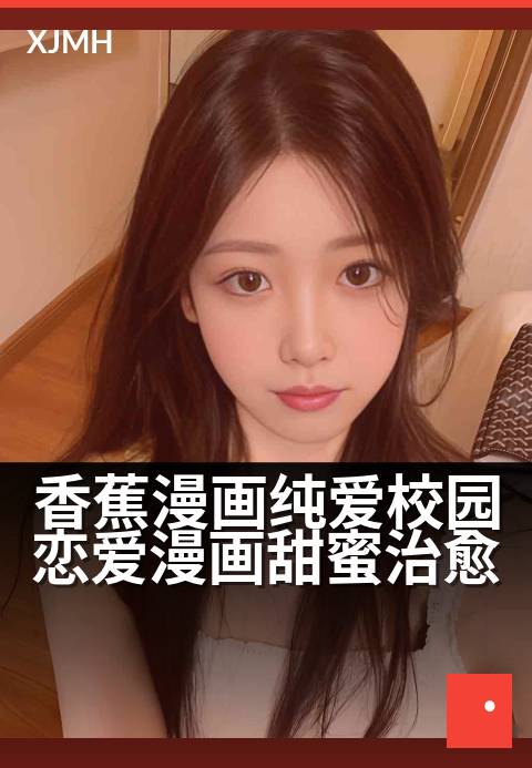香蕉漫画纯爱校园恋爱漫画甜蜜治愈 - 课间偷偷传阅的甜软心跳