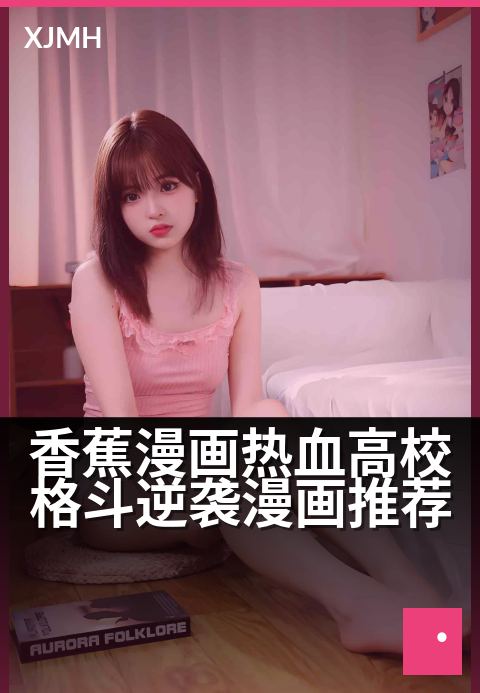 香蕉漫画热血高校格斗逆袭漫画推荐 - 这些校园打斗场面太燃了!