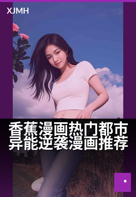 香蕉漫画热门都市异能逆袭漫画推荐 - 下班通勤必看的异能爽漫清单