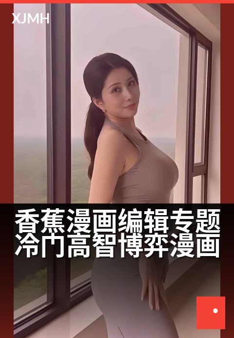 香蕉漫画编辑专题冷门高智博弈漫画 - 编辑部私藏:9部烧脑神作