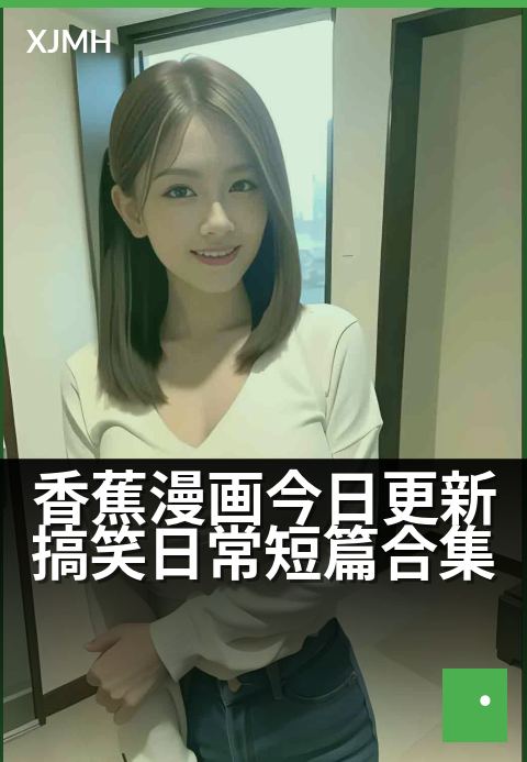 香蕉漫画今日更新搞笑日常短篇合集 - 最新一话笑料大放送