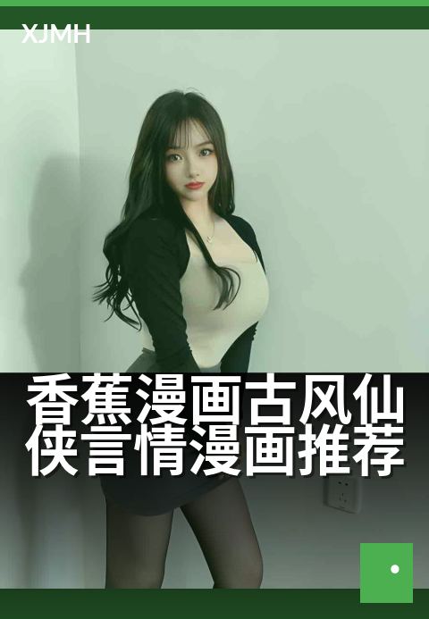 香蕉漫画古风仙侠言情漫画推荐 - 三界执念,水墨绘仙缘