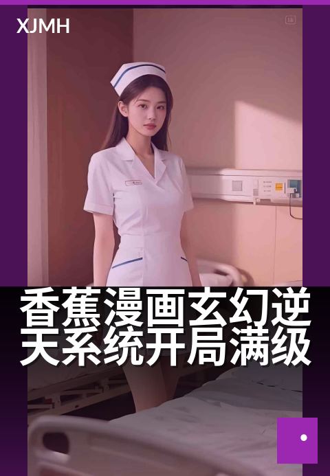 香蕉漫画玄幻逆天系统开局满级 - 看漫十亿战力,开局称霸异界