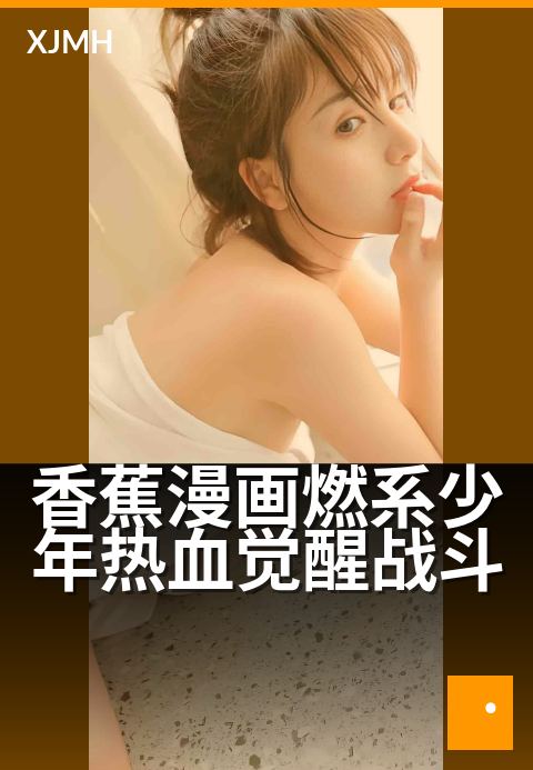 香蕉漫画燃系少年热血觉醒战斗 - 热血少年逆袭觉醒之战