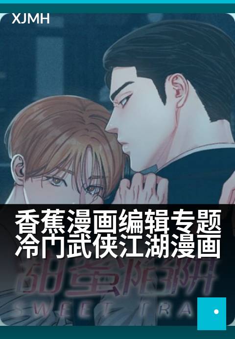 香蕉漫画编辑专题冷门武侠江湖漫画 - 挖掘小众江湖里的热血奇遇