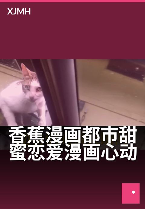 香蕉漫画都市甜蜜恋爱漫画心动 - 心跳加速的甜蜜邂逅