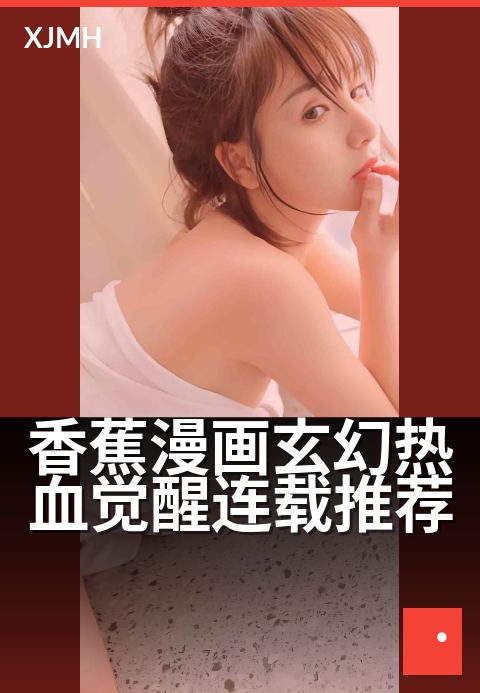 香蕉漫画玄幻热血觉醒连载推荐 - 看这部玄幻，追番停不下来