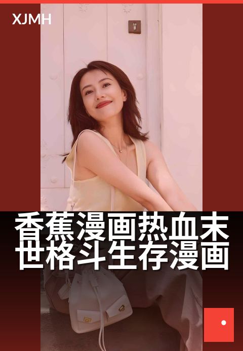 香蕉漫画热血末世格斗生存漫画 - 末世香蕉：热血生存战