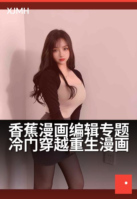 香蕉漫画编辑专题冷门穿越重生漫画 - 编辑精选10部遗珠穿越作