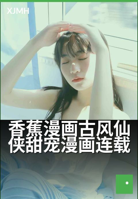 香蕉漫画古风仙侠甜宠漫画连载 - 一纸丹青绘尽三生缘