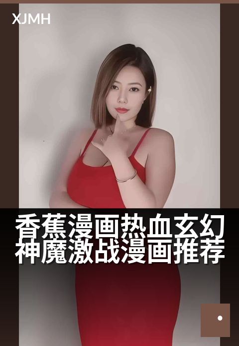 香蕉漫画热血玄幻神魔激战漫画推荐 - 火系少年觉醒神魔之魂