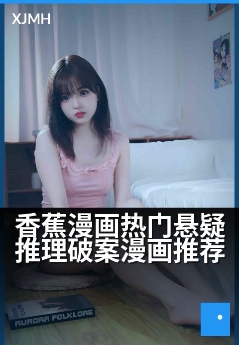香蕉漫画热门悬疑推理破案漫画推荐 - 本季最烧脑的漫画合集