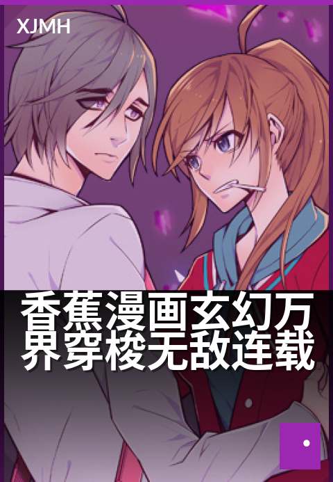 香蕉漫画玄幻万界穿梭无敌连载 - 一棍横扫诸天,香蕉仙尊破万界