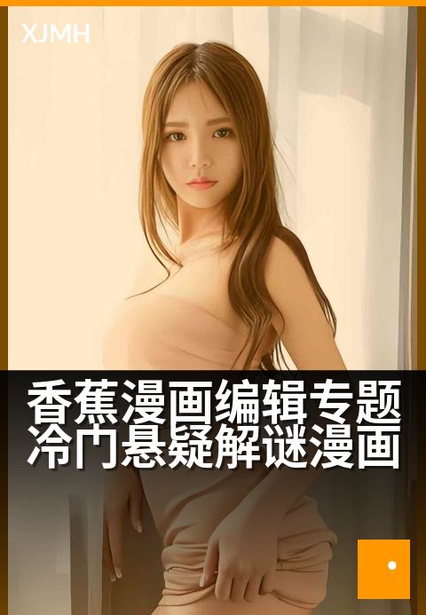 香蕉漫画编辑专题冷门悬疑解谜漫画 - 编辑精选五部烧脑冷门佳作