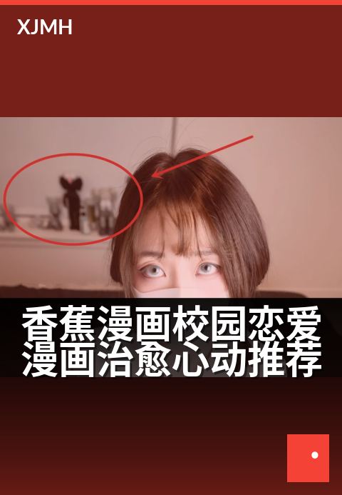 香蕉漫画校园恋爱漫画治愈心动推荐 - 唤醒青春的怦然心动