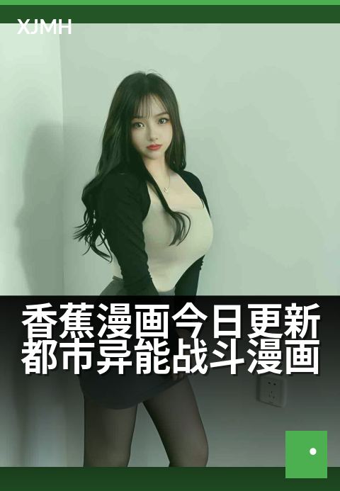 香蕉漫画今日更新都市异能战斗漫画 - 今天追更,异能觉醒战斗超燃