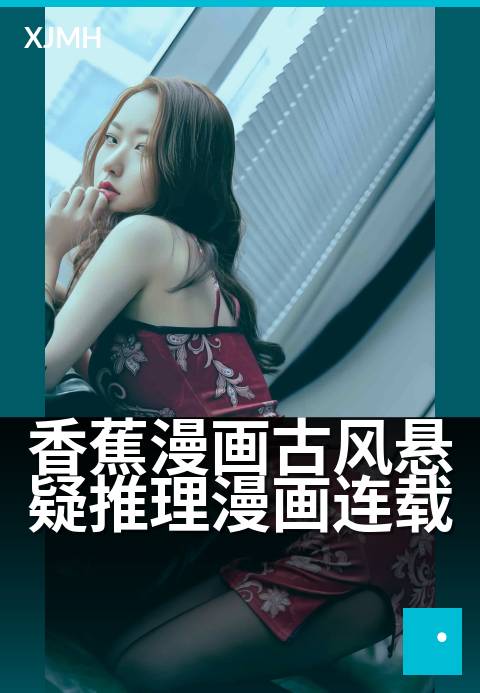 香蕉漫画古风悬疑推理漫画连载 - 迷雾深处,探案寻踪。