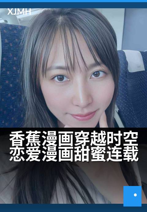 香蕉漫画穿越时空恋爱漫画甜蜜连载 - 跨越百年的甜蜜心动