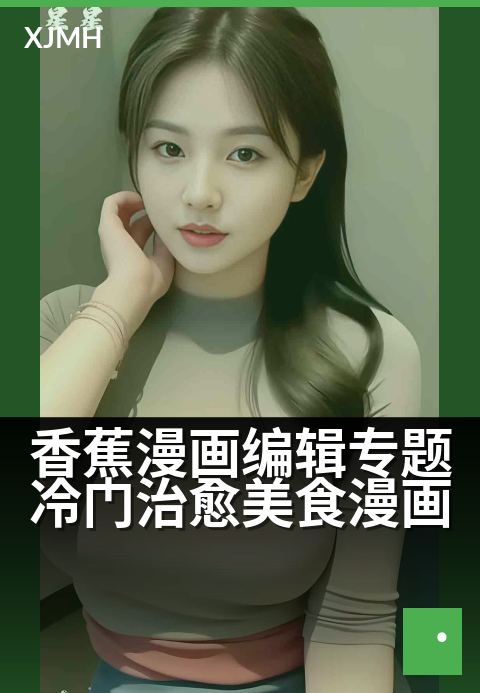 香蕉漫画编辑专题冷门治愈美食漫画 - 品味慢时光,寻暖胃漫作