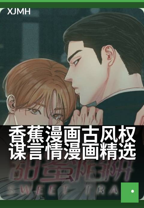 香蕉漫画古风权谋言情漫画精选 - 水墨丹青,权谋情深
