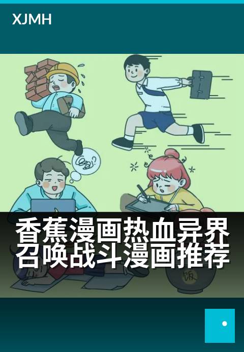 香蕉漫画热血异界召唤战斗漫画推荐 - 异界热血召唤,激战一触即发